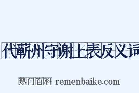 代蕲州守谢上表反义词是什么意思的图片